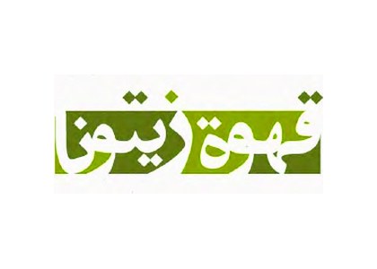 Zaytouna Cafe